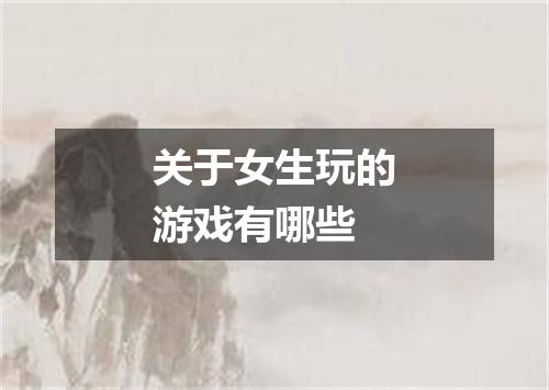 关于女生玩的游戏有哪些