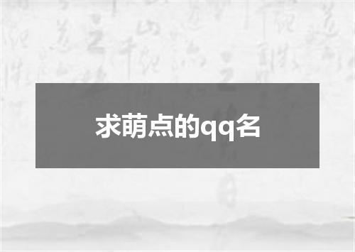 求萌点的qq名