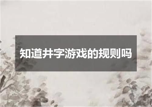 知道井字游戏的规则吗
