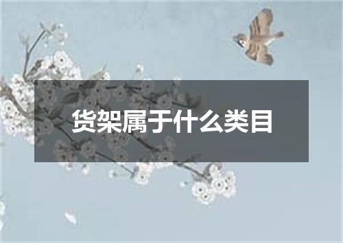 货架属于什么类目