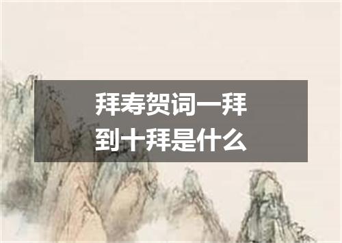 拜寿贺词一拜到十拜是什么