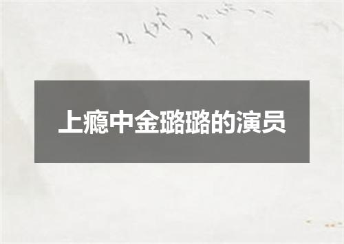 上瘾中金璐璐的演员