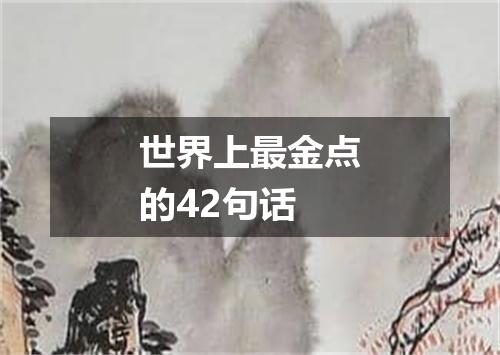 世界上最金点的42句话