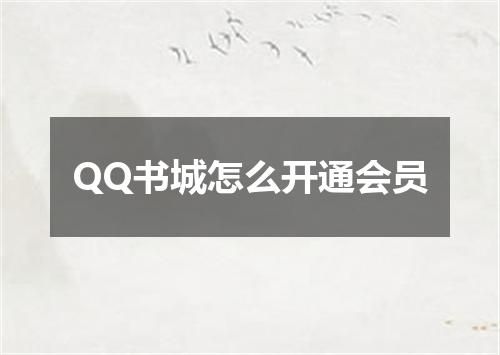 QQ书城怎么开通会员