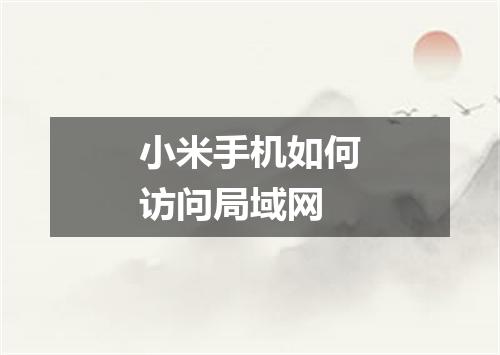 小米手机如何访问局域网