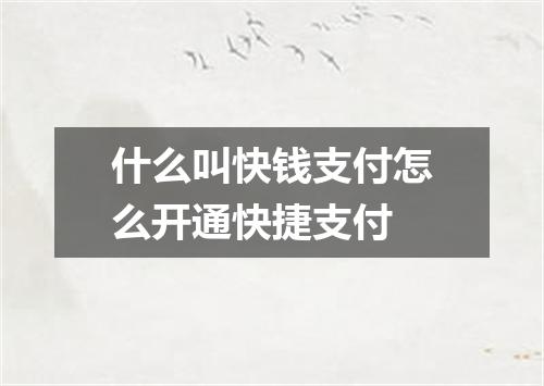 什么叫快钱支付怎么开通快捷支付