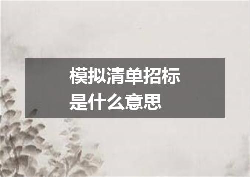 模拟清单招标是什么意思