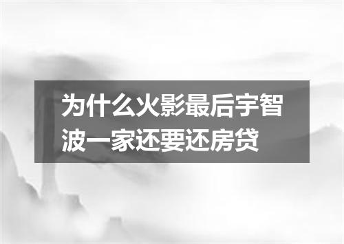 为什么火影最后宇智波一家还要还房贷
