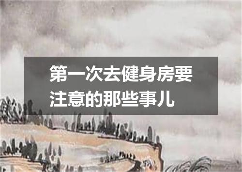 第一次去健身房要注意的那些事儿