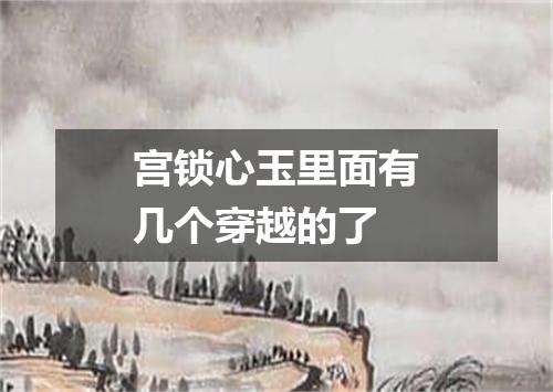 宫锁心玉里面有几个穿越的了
