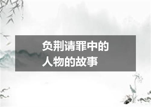 负荆请罪中的人物的故事