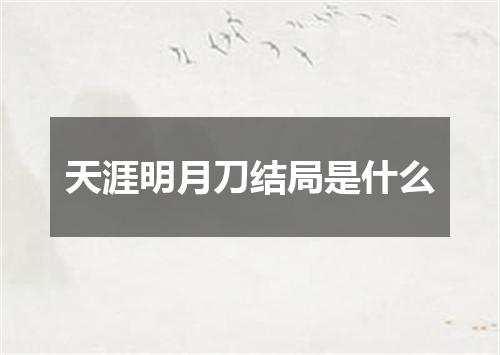 天涯明月刀结局是什么