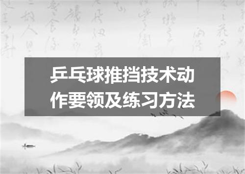 乒乓球推挡技术动作要领及练习方法