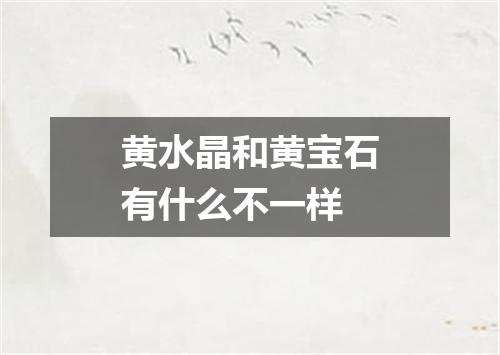 黄水晶和黄宝石有什么不一样