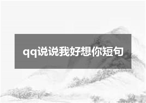 qq说说我好想你短句