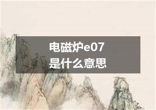 电磁炉e07是什么意思