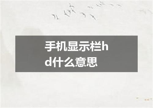 手机显示栏hd什么意思