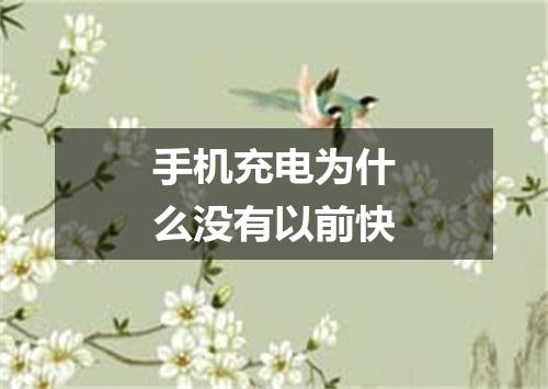 手机充电为什么没有以前快