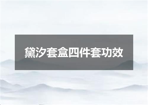 黛汐套盒四件套功效