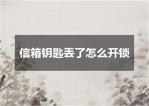 信箱钥匙丢了怎么开锁