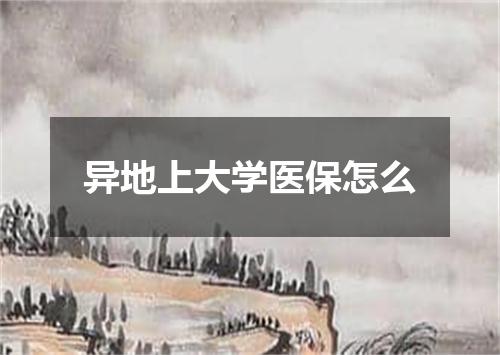 异地上大学医保怎么