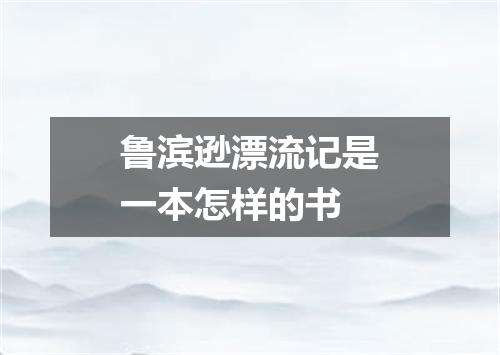 鲁滨逊漂流记是一本怎样的书