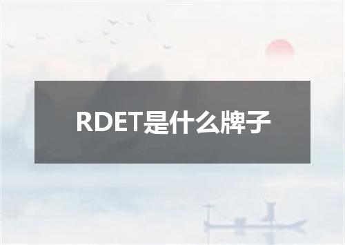 RDET是什么牌子