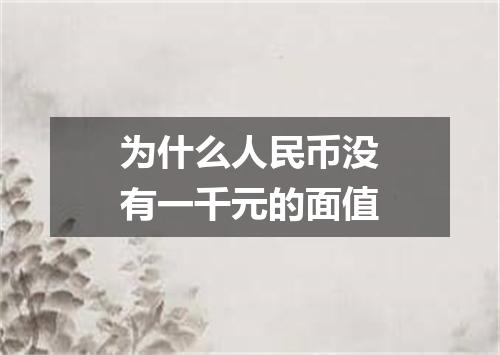 为什么人民币没有一千元的面值