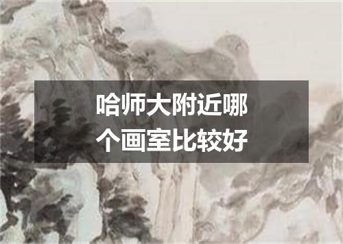 哈师大附近哪个画室比较好