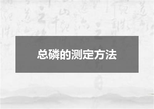 总磷的测定方法