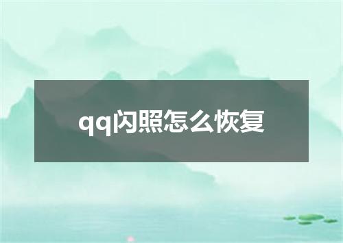 qq闪照怎么恢复