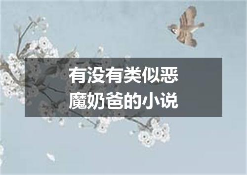 有没有类似恶魔奶爸的小说