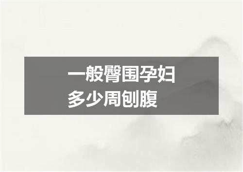 一般臀围孕妇多少周刨腹