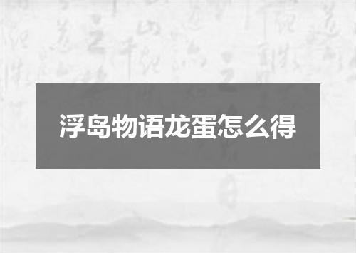 浮岛物语龙蛋怎么得