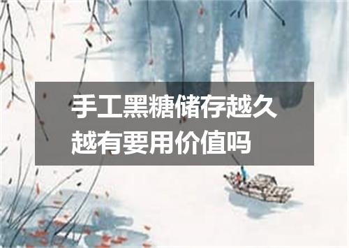 手工黑糖储存越久越有要用价值吗