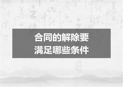 合同的解除要满足哪些条件