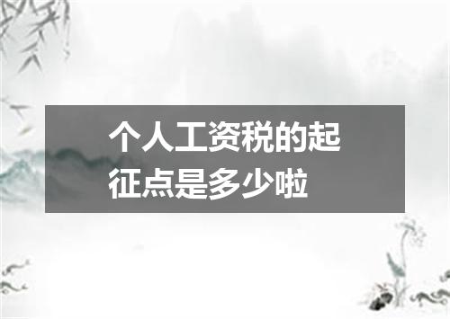个人工资税的起征点是多少啦
