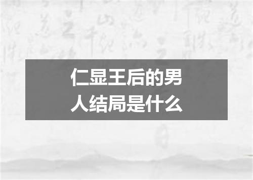 仁显王后的男人结局是什么
