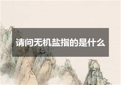 请问无机盐指的是什么