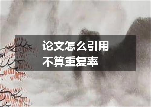 论文怎么引用不算重复率