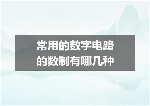 常用的数字电路的数制有哪几种