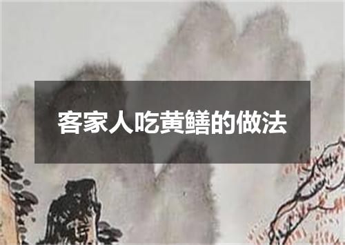 客家人吃黄鳝的做法