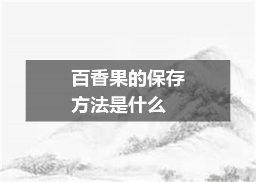 百香果的保存方法是什么