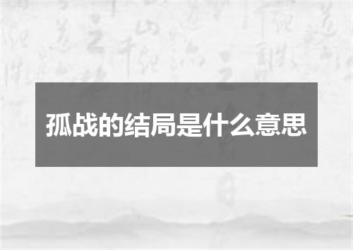 孤战的结局是什么意思