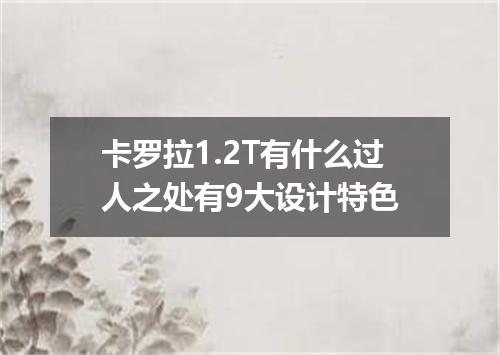 卡罗拉1.2T有什么过人之处有9大设计特色