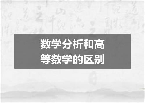 数学分析和高等数学的区别