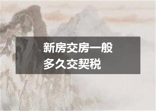 新房交房一般多久交契税