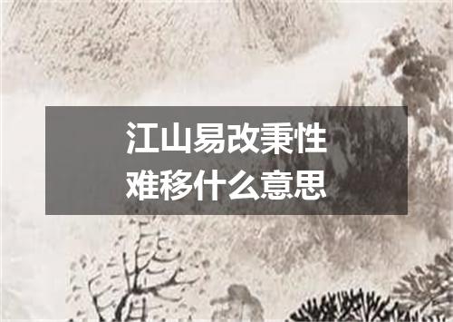 江山易改秉性难移什么意思