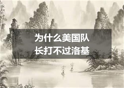 为什么美国队长打不过洛基