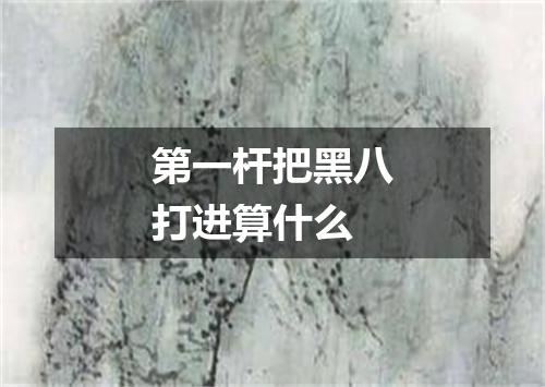 第一杆把黑八打进算什么